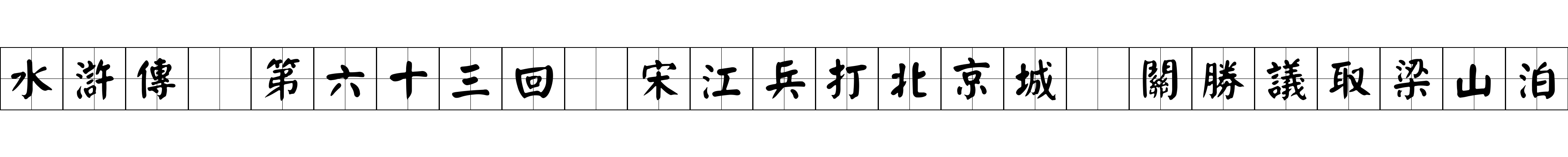 水滸傳 第六十三回 宋江兵打北京城 關勝議取梁山泊